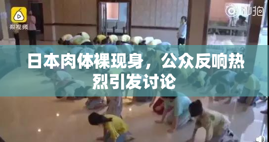 日本肉体裸现身，公众反响热烈引发讨论