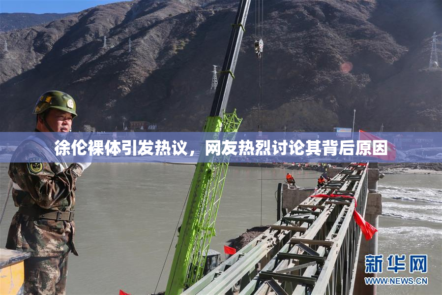 徐伦裸体引发热议，网友热烈讨论其背后原因