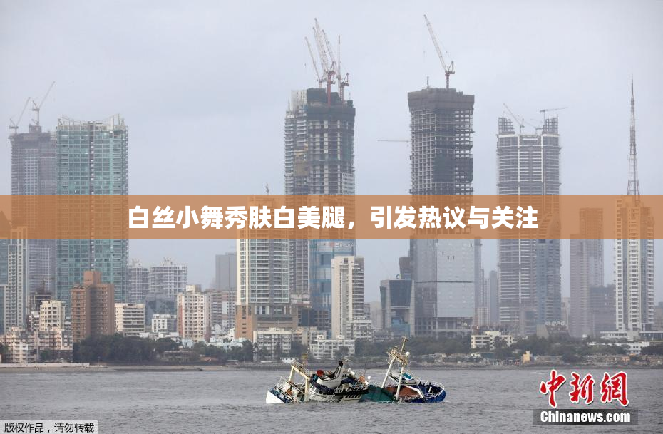 白丝小舞秀肤白美腿，引发热议与关注