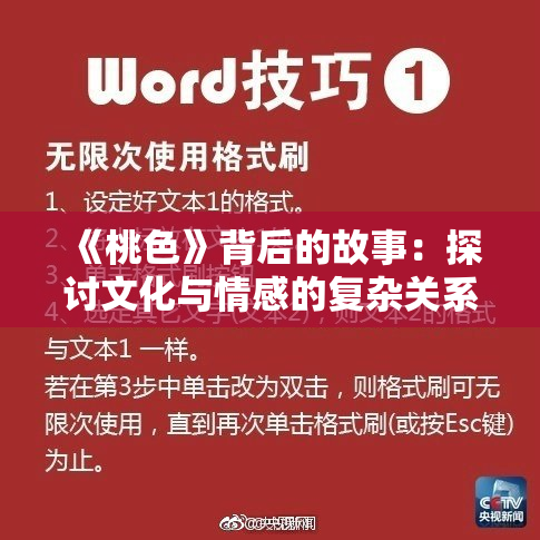 《桃色》背后的故事：探讨文化与情感的复杂关系与碰撞