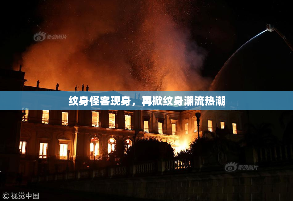 纹身怪客现身，再掀纹身潮流热潮