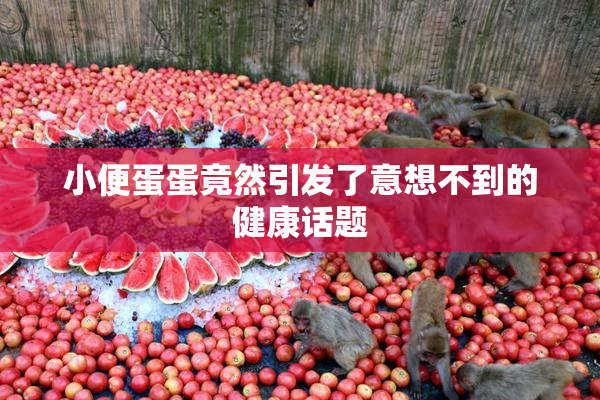 小便蛋蛋竟然引发了意想不到的健康话题