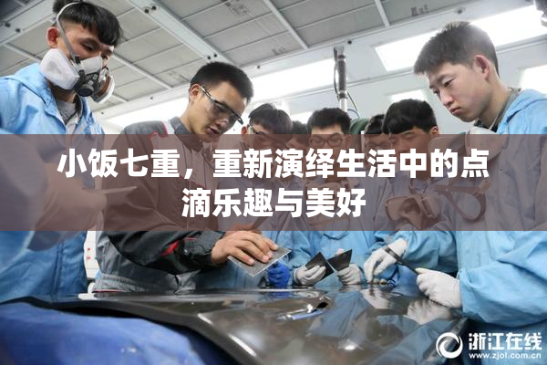 小饭七重，重新演绎生活中的点滴乐趣与美好
