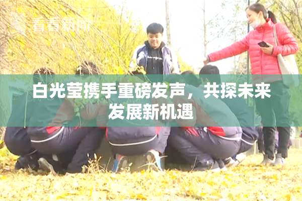 白光莹携手重磅发声，共探未来发展新机遇