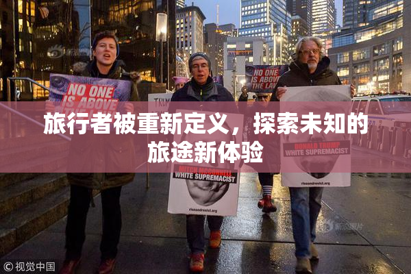 旅行者被重新定义，探索未知的旅途新体验