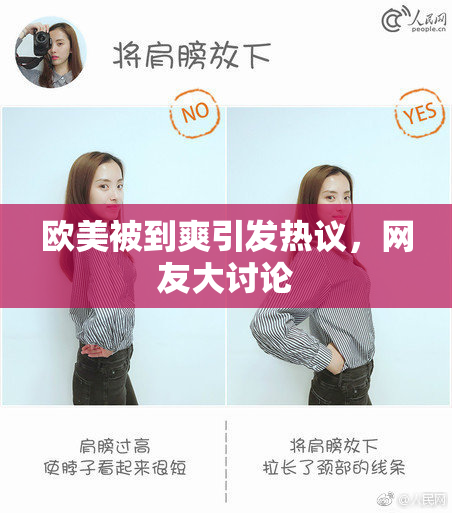 欧美被到爽引发热议，网友大讨论