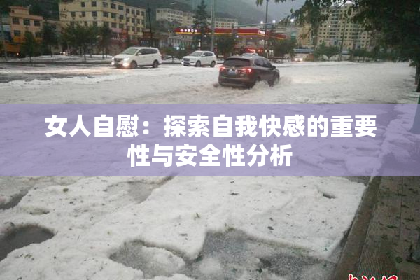 女人自慰：探索自我快感的重要性与安全性分析