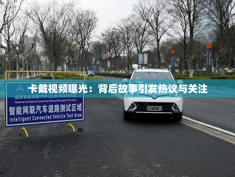 卡戴视频曝光：背后故事引发热议与关注
