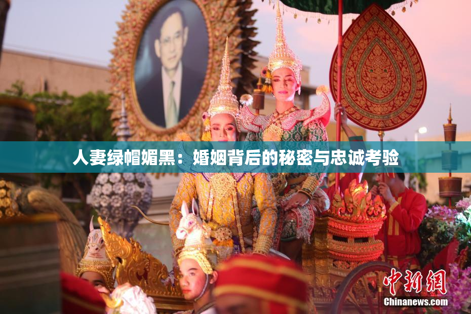 人妻绿帽媚黑：婚姻背后的秘密与忠诚考验