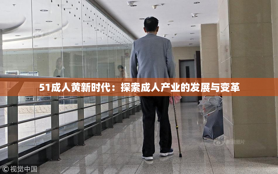 51成人黄新时代：探索成人产业的发展与变革