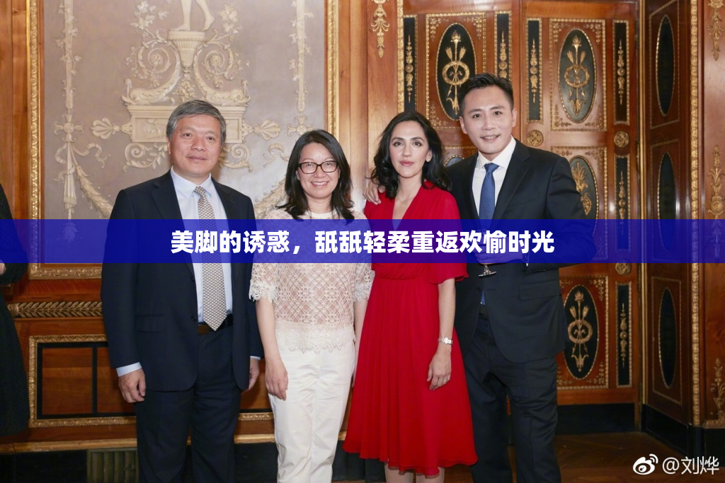 美脚的诱惑，舐舐轻柔重返欢愉时光