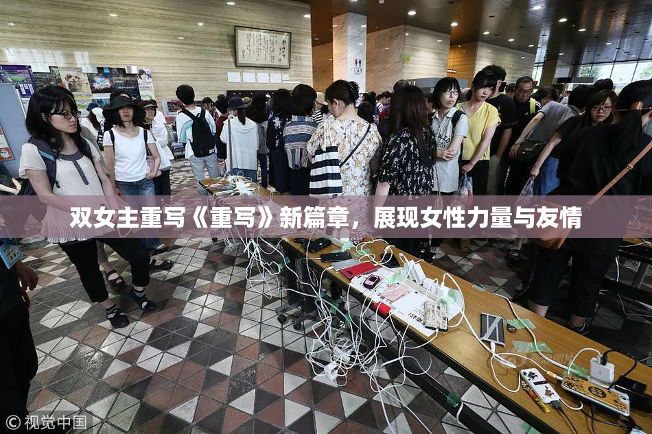 双女主重写《重写》新篇章，展现女性力量与友情