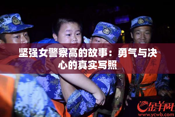 坚强女警察高的故事：勇气与决心的真实写照