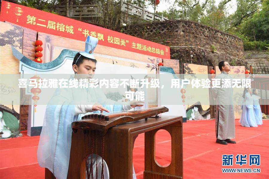 喜马拉雅在线精彩内容不断升级，用户体验更添无限可能