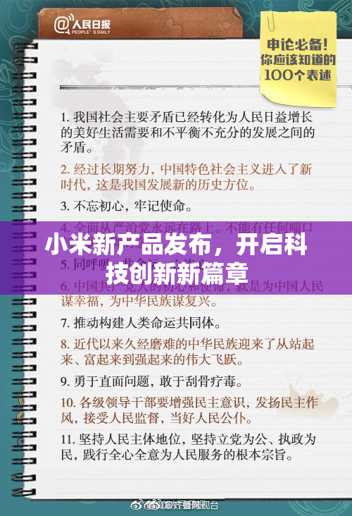 小米新产品发布，开启科技创新新篇章