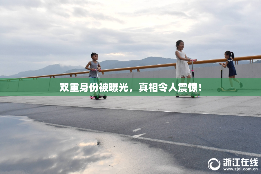 双重身份被曝光，真相令人震惊！