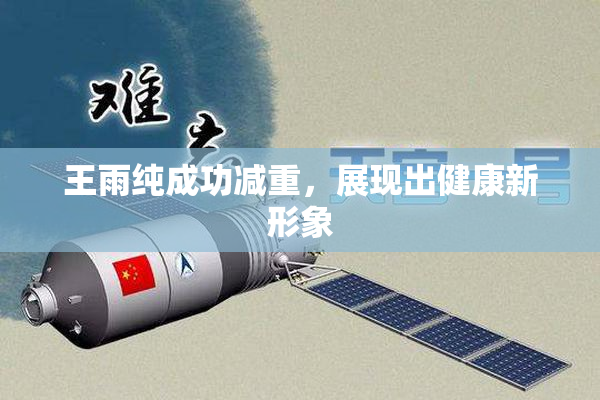 王雨纯成功减重，展现出健康新形象