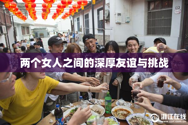两个女人之间的深厚友谊与挑战