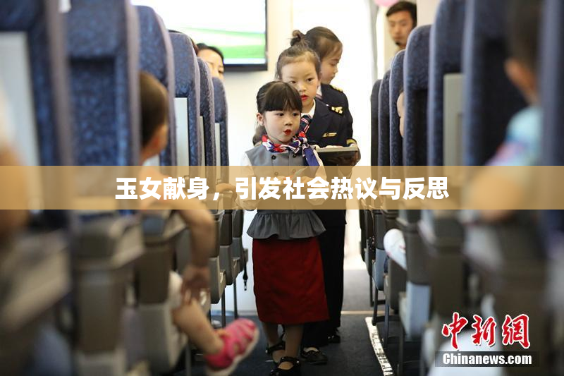 玉女献身，引发社会热议与反思
