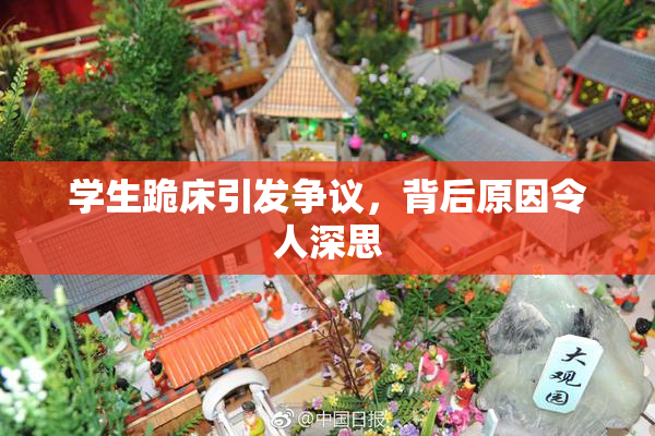 学生跪床引发争议，背后原因令人深思