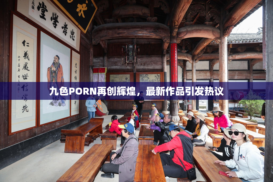 九色PORN再创辉煌，最新作品引发热议