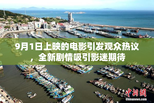 9月1日上映的电影引发观众热议，全新剧情吸引影迷期待