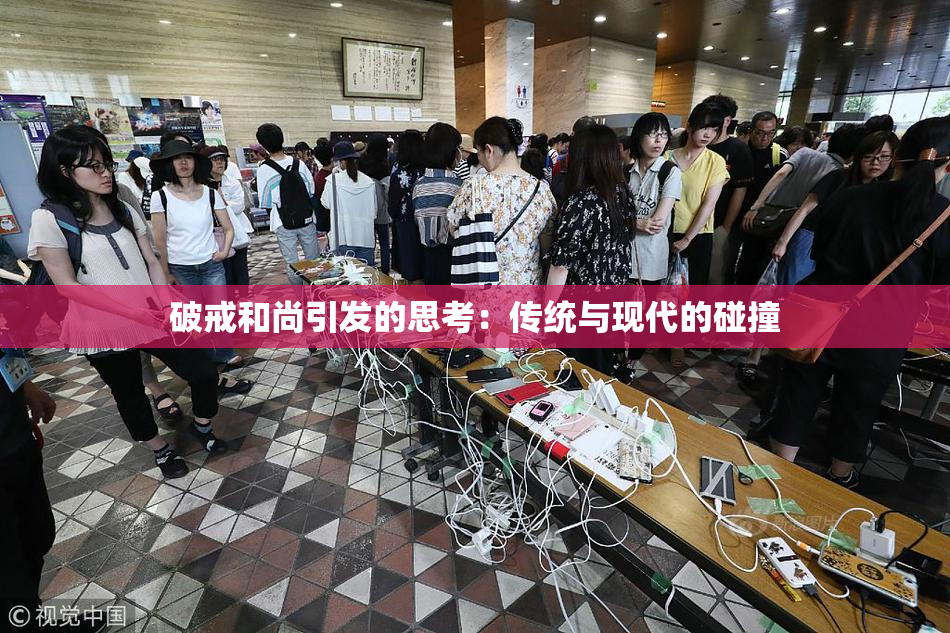 破戒和尚引发的思考：传统与现代的碰撞