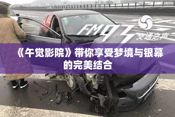 《午觉影院》带你享受梦境与银幕的完美结合