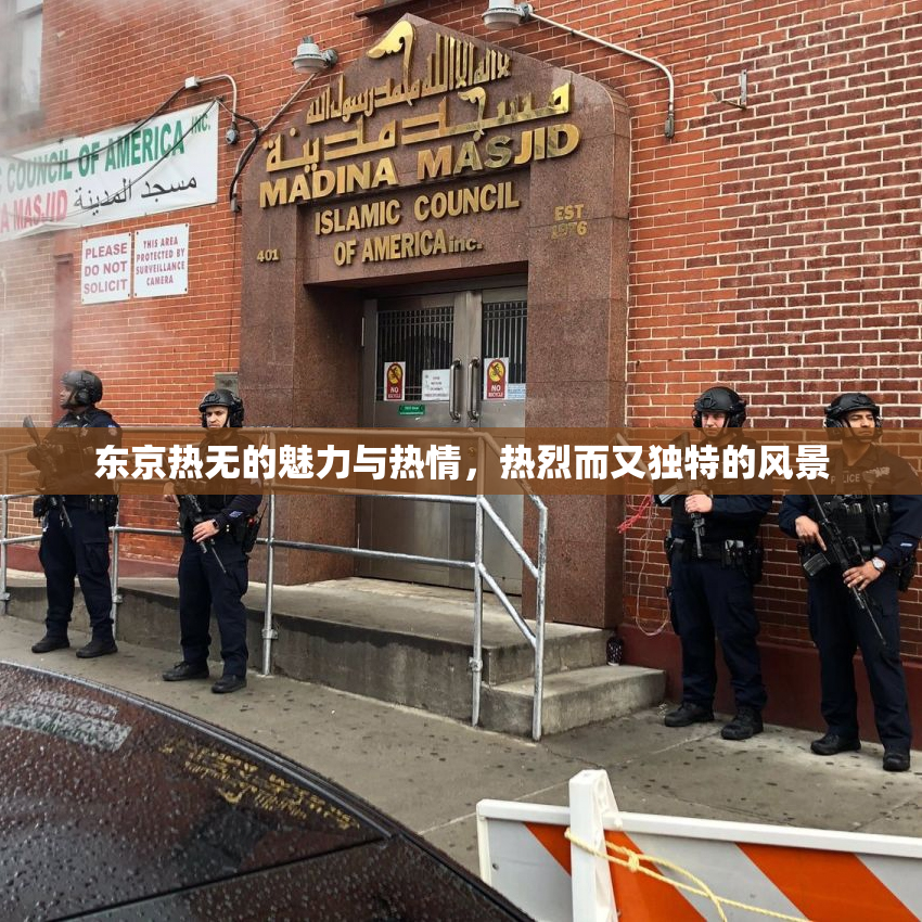 东京热无的魅力与热情，热烈而又独特的风景