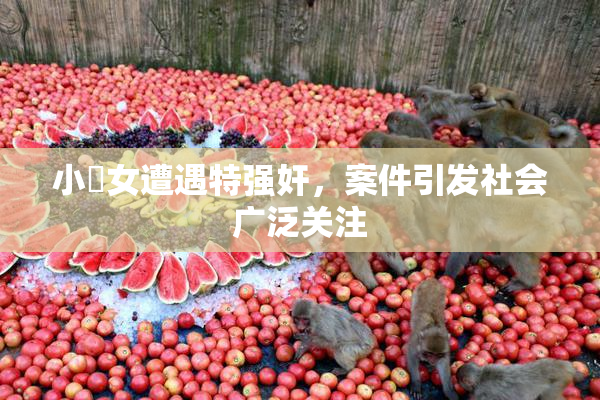 小處女遭遇特强奸，案件引发社会广泛关注