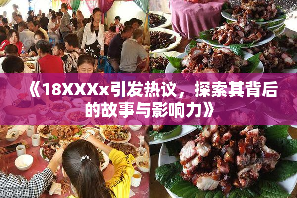 《18XXXx引发热议，探索其背后的故事与影响力》