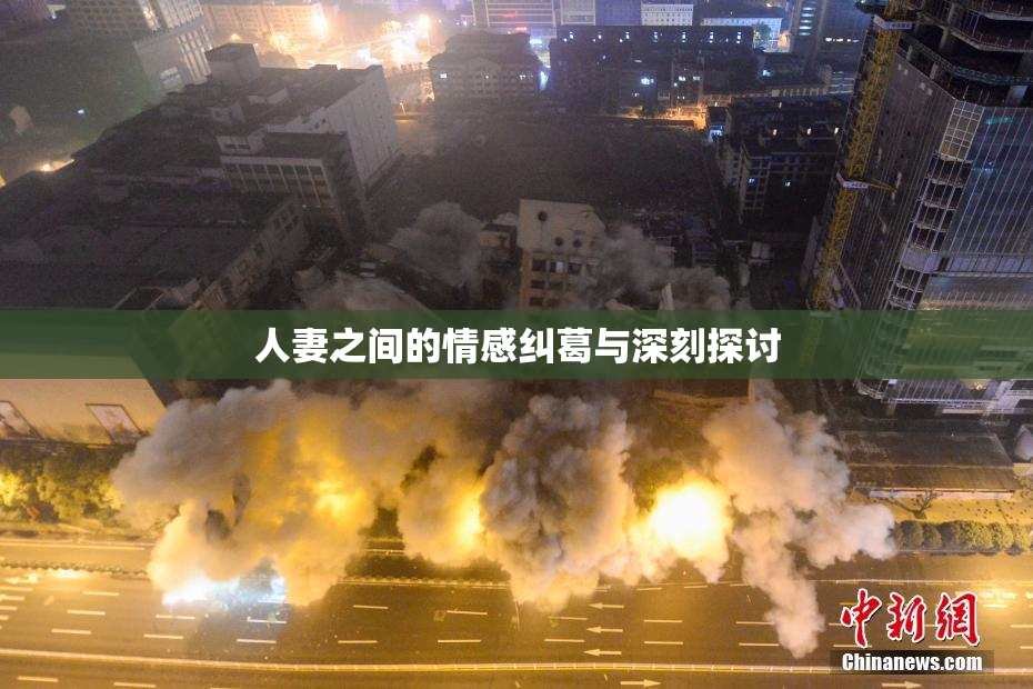 人妻之间的情感纠葛与深刻探讨
