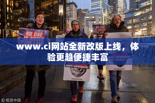 www.ci网站全新改版上线，体验更趋便捷丰富