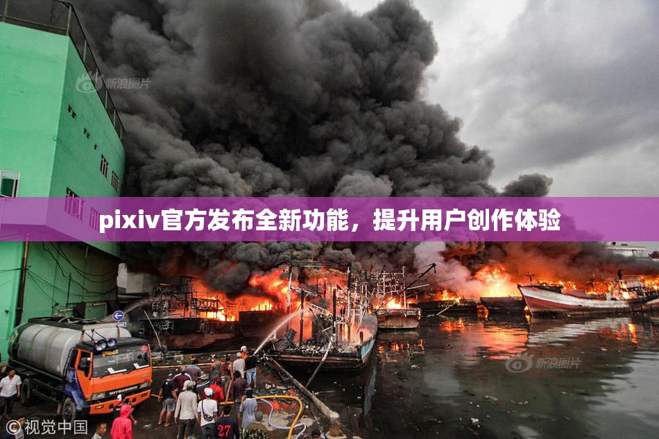 pixiv官方发布全新功能，提升用户创作体验
