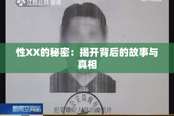 性XX的秘密：揭开背后的故事与真相