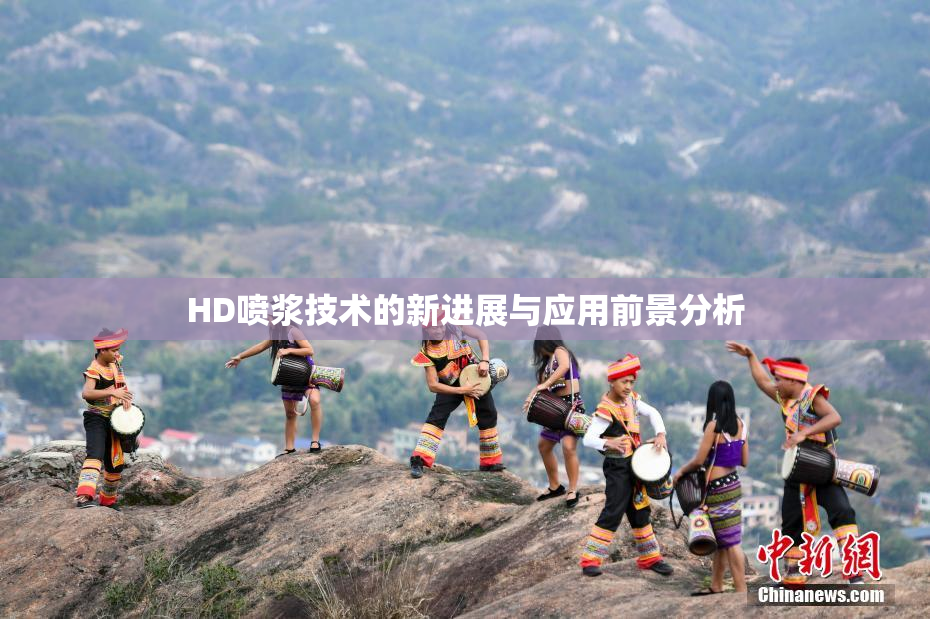 HD喷浆技术的新进展与应用前景分析