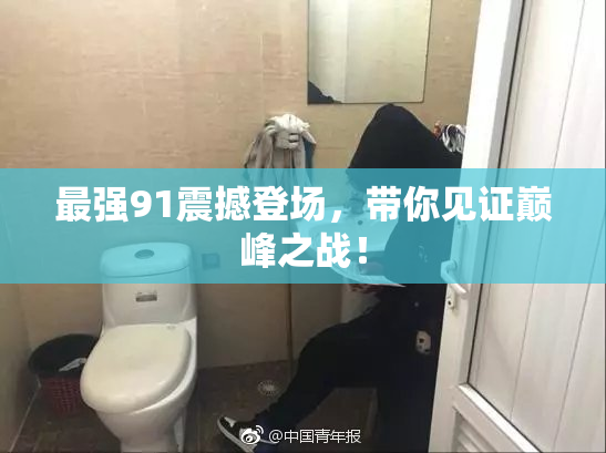 最强91震撼登场，带你见证巅峰之战！