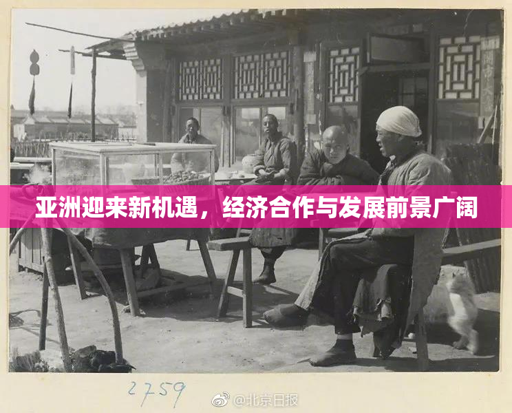 亚洲迎来新机遇，经济合作与发展前景广阔