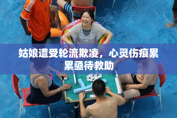 姑娘遭受轮流欺凌，心灵伤痕累累亟待救助