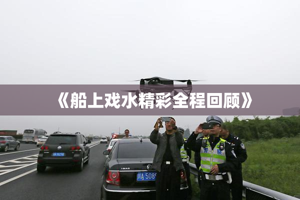 《船上戏水精彩全程回顾》