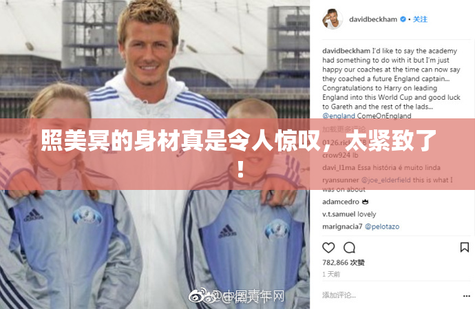 照美冥的身材真是令人惊叹，太紧致了！