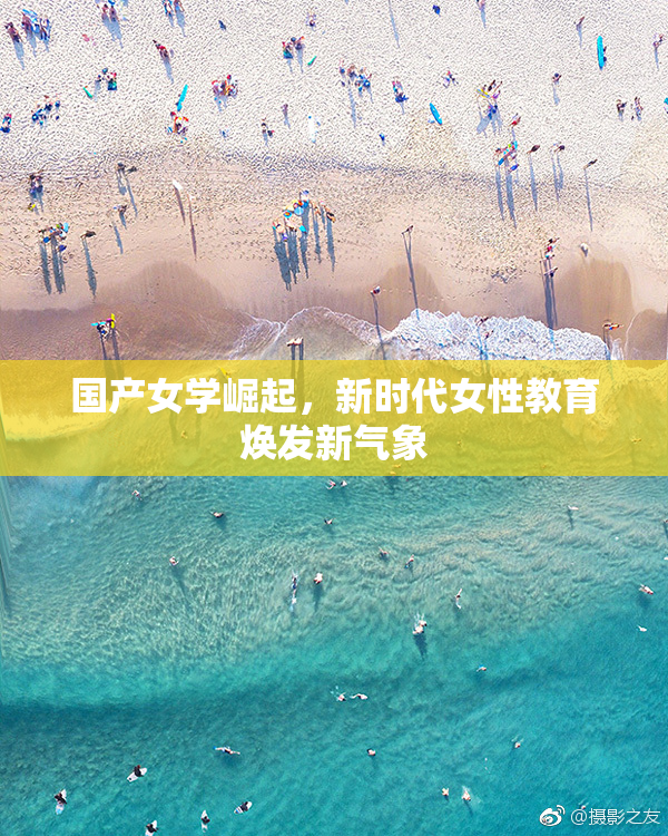 国产女学崛起，新时代女性教育焕发新气象