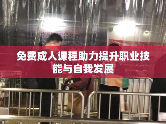 免费成人课程助力提升职业技能与自我发展