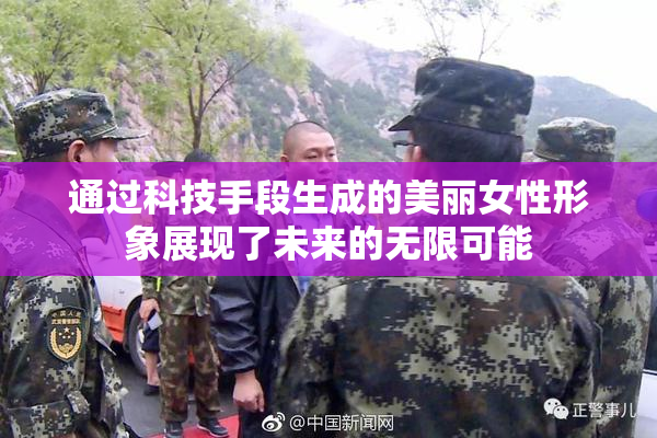 通过科技手段生成的美丽女性形象展现了未来的无限可能