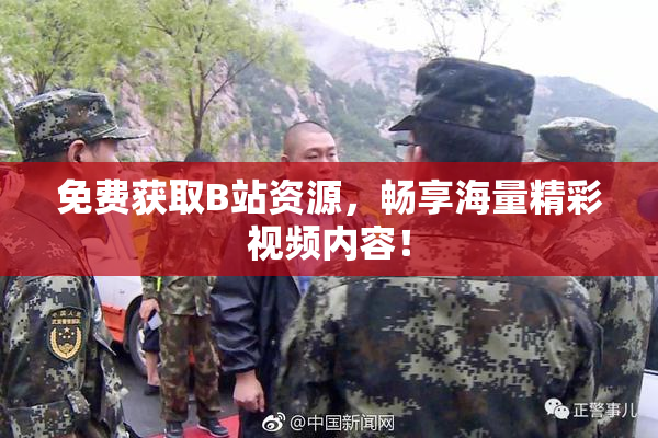 免费获取B站资源，畅享海量精彩视频内容！