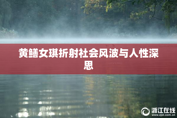 黄鳝女琪折射社会风波与人性深思