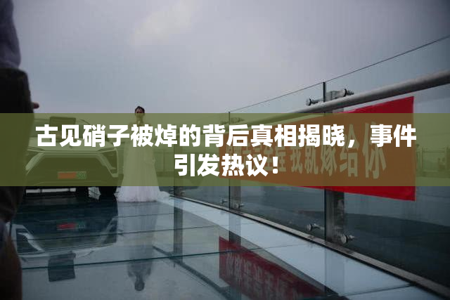 古见硝子被焯的背后真相揭晓，事件引发热议！