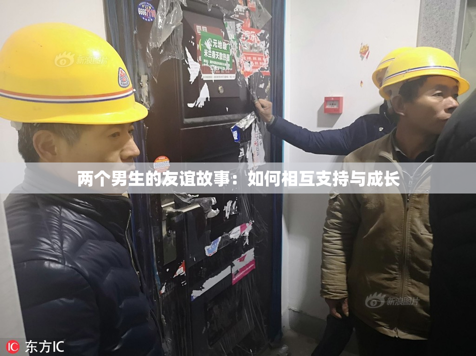 两个男生的友谊故事：如何相互支持与成长