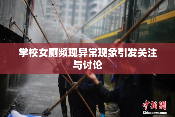 学校女厕频现异常现象引发关注与讨论