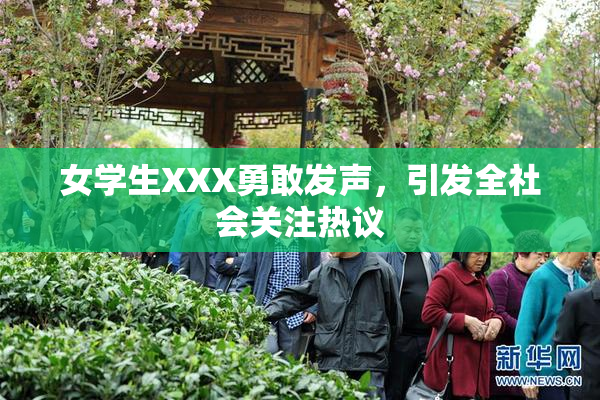 女学生XXX勇敢发声，引发全社会关注热议